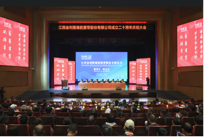 此外，慶典上還有客戶、供應商、員工代表發言，共同分享了他們眼中的金利隆?？蛻舸肀硎窘鹄≡谙鹉z履帶領域進行了大量卓有成效的工作，提供了各種型號的橡膠履帶產品，并希望未來能夠在合作模式、技術層面進行更多的交流，共同創造更加輝煌的明天。