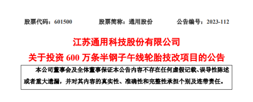 優化產能結構，通用股份擬投建600萬條半鋼胎技改項目