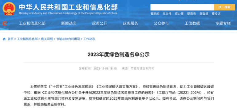 國家工業和信息化部在官方網站上公示了本年度的綠色制造名單，三角輪胎股份有限公司喜獲“綠色供應鏈管理企業”稱號。
