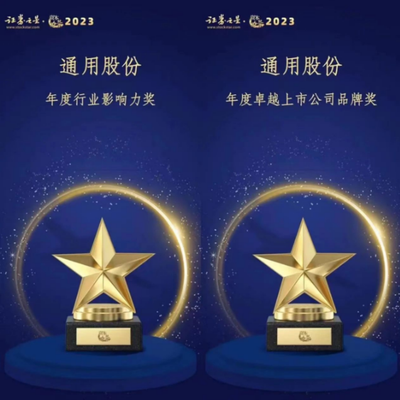 由證券之星主辦的“資本力量”2023年度評選活動順利結束。在專業評審的激烈競爭中，通用股份以卓越的表現脫穎而出，喜獲“年度卓越上市公司品牌獎”和“年度行業影響力獎”兩項殊榮。