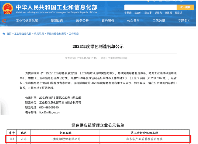 國家工業和信息化部于官網對本年度的綠色制造名單進行了公示，其中，三角輪胎成功入選“綠色供應鏈管理企業”名單。