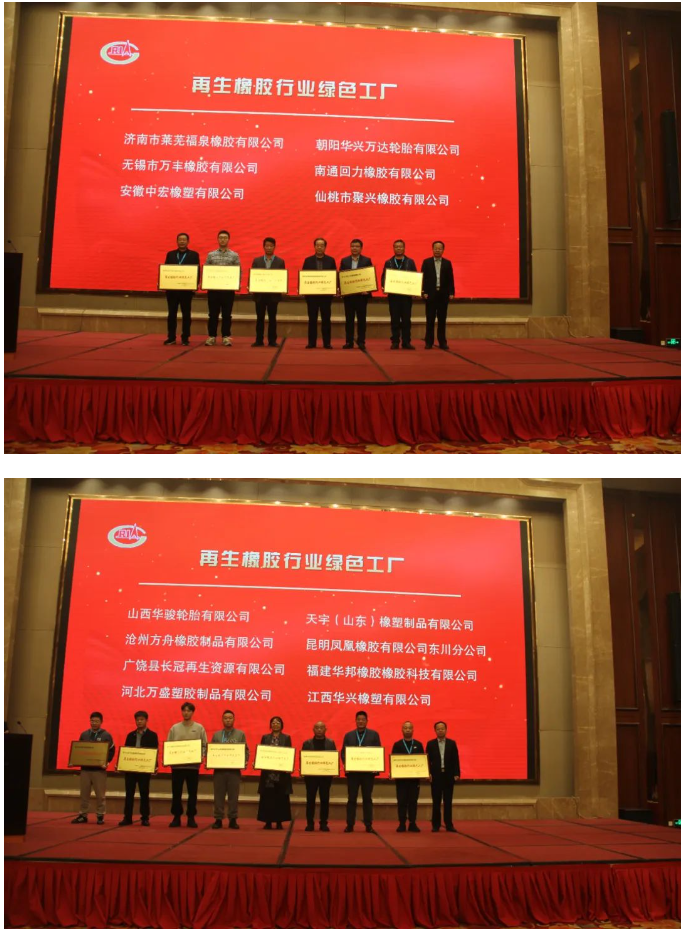為推進再生橡膠行業的綠色轉型，中國橡膠工業協會廢橡膠綜合利用分會今年開展了再生橡膠行業綠色工廠評價活動。在本次會議上，首批14家入圍企業受到了表彰。