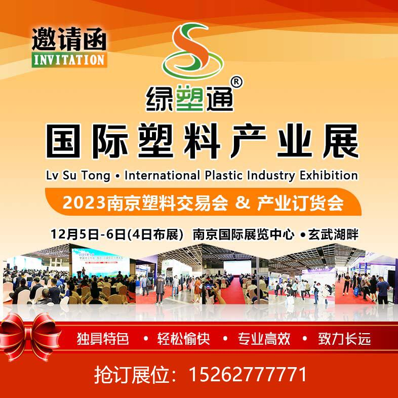 本次大會以“產(chǎn)業(yè)鏈、交易、創(chuàng)新”為主題,由江蘇省塑料加工工業(yè)協(xié)會主辦,江蘇綠塑通商務(wù)咨詢有限公司協(xié)辦,多所高校、企事業(yè)單位聯(lián)辦,共創(chuàng)產(chǎn)業(yè)戰(zhàn)略聯(lián)盟,共促產(chǎn)業(yè)高質(zhì)量發(fā)展。 本次大會以“產(chǎn)業(yè)鏈、交易、創(chuàng)新”為主題,由江蘇省塑料加工工業(yè)協(xié)會主辦,江蘇綠塑通商務(wù)咨詢有限公司協(xié)辦,多所高校、企事業(yè)單位聯(lián)辦,共創(chuàng)產(chǎn)業(yè)戰(zhàn)略聯(lián)盟,共促產(chǎn)業(yè)高質(zhì)量發(fā)展。
