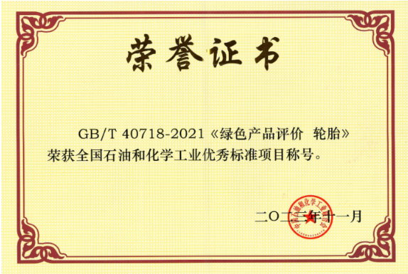 GB/T 40718-2021《綠色產(chǎn)品評(píng)價(jià) 輪胎》由北橡院牽頭制定，填補(bǔ)了我國(guó)輪胎綠色產(chǎn)品評(píng)價(jià)標(biāo)準(zhǔn)的空白，為綠色輪胎產(chǎn)品認(rèn)證提供了可靠依據(jù)。此標(biāo)準(zhǔn)已被國(guó)家市場(chǎng)監(jiān)督管理總局列入第三批綠色產(chǎn)品評(píng)價(jià)標(biāo)準(zhǔn)清單及認(rèn)證目錄，為我國(guó)輪胎行業(yè)綠色生產(chǎn)提供了引領(lǐng)作用，對(duì)社會(huì)綠色消費(fèi)的推動(dòng)有著重要的意義。