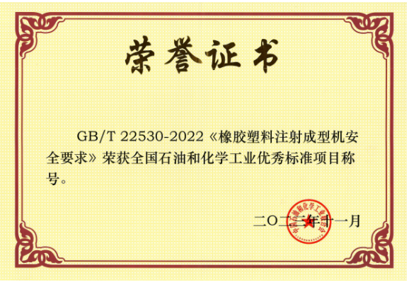 GB/T 22530-2022《橡膠塑料注射成型機(jī)安全要求》由北橡院組織行業(yè)企業(yè)起草，是橡膠塑料機(jī)械行業(yè)首個(gè)采用國(guó)際標(biāo)準(zhǔn)轉(zhuǎn)化的國(guó)家標(biāo)準(zhǔn)。該標(biāo)準(zhǔn)的實(shí)施將推動(dòng)我國(guó)注射成型機(jī)行業(yè)安全可持續(xù)發(fā)展，為行業(yè)發(fā)展提供了有力的支持。