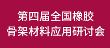 第四屆全國橡膠骨架材料應(yīng)用研討會(huì)