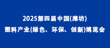2025第四屆中國(guó)(濰坊)塑料產(chǎn)業(yè)(綠色、環(huán)保、創(chuàng)新)博覽會(huì)