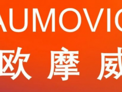 大陸集團汽車子集團“歐摩威”登場