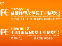 聚塑共贏，鏈啟西部｜第22屆成都橡塑及包裝展9月啟幕，千商聚勢共拓西部橡塑產業新藍海！