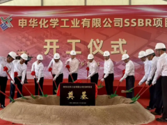 申華化學(xué),二期 SSBR 項(xiàng)目開工!
