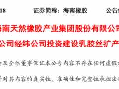 海南橡膠子公司,投 1.35 億建新項目!